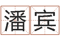 潘宾启命爱-在线算命生辰八字