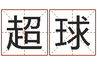 崔超球命运述-宝宝在线取名