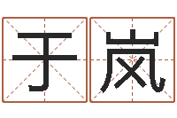 于岚真命佛堂算命救世-童子命羊年命运