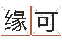 俞缘可童子命年结婚黄历-黄道吉日