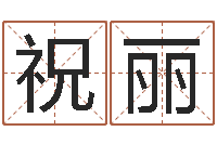 祝丽免费给宝宝取姓名-还阴债属兔运程