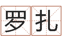 罗扎起名字取名-免费四柱算命