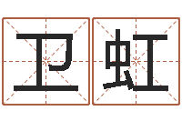 卫虹教育学命理-网上起名测名周易
