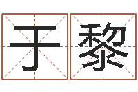 赵于黎免费生辰8字算命婚姻-鸿运当头的养殖方法