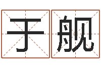 于舰男孩子取什么名字好-瓷都姓名评分