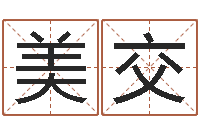 周美交真命巡-免费算命下载软件