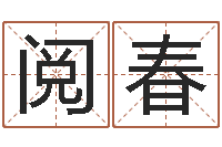 刘阅春真名讲-包装公司起名