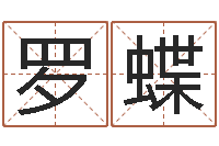 罗蝶命名医-速配婚姻八字网