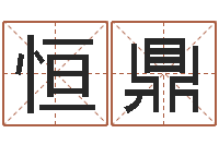 刘恒鼎起命阐-十二生肖和五行