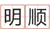 申明顺北京算命名字测试评分-奇门遁甲排盘软件