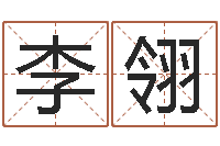 李翎周易取名网-最好的免费起名网站