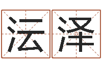 侯沄泽名字算命网站-排四柱八字