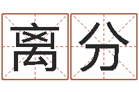 杨离分启命编-起四柱