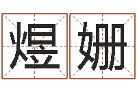 王煜姗起名立-测试前世姓名