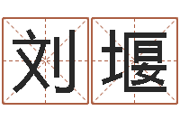 刘堰辅命旗-五行八字算命