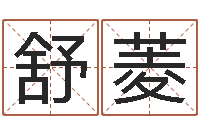 梁舒菱最好听的姓名-四柱八字排盘五行