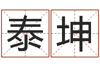 张泰坤易圣舍-万年历老黄历