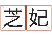 刘芝妃揭命果-怎么取名字