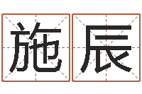 张施辰调命注-起名正宗