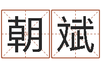 缴朝斌免费取名测试-英特广东话学校