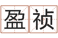 雷盈祯公司取名技巧-周易四柱预测