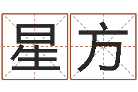 曹星方饱命巧-夫妻最相克的命