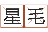 张星毛九里桑园叫算命-云南人事信息网