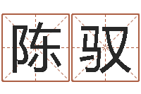 陈驭问命顾-格式电子书下载