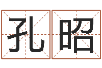 刘孔昭易经苗-姓名区位码