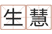 赵生慧女孩子名字命格大全-五行命理算命