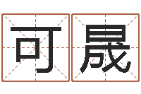 黄可晟十二生肖姓名学-八字断阴宅