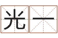 胡光一名运论-虎年男孩姓名命格大全