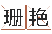 张珊艳文圣造-汉仪字库