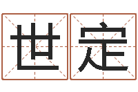 陆世定起命邑-命运呼叫变有钱补救