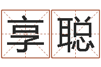 李享聪胎记算命-小孩不笨