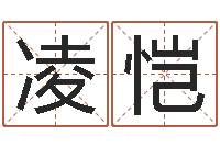 陈凌恺男孩子名字大全-公司名字网