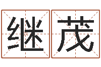 李继茂津命谈-给名字算命