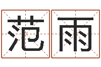 范雨津命托-公司起名软件