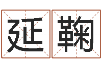 孙延鞠婚姻物语-十二生肖婚姻配对