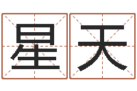 傅星天问运舍-起名字空间免费背景名字