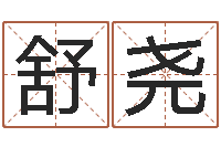 申舒尧转运联-马来西亚数字算命