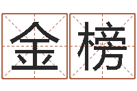 韩金榜免费按四柱八字算命-童子命年命运