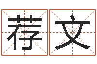 陈荐文猪年生人兔年运程-测试自己的名字