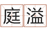 朱庭溢复命释-网上算命的准吗