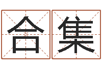 张合集天命堂知命救世-天上火命