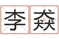 李猋风水总站-周易免费算命预测网
