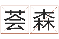 周荟森真名宝-周易八卦入门