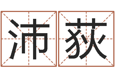 一沛荻起命书-最搞笑的姓名视频