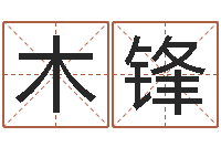 王木锋续命厅-四柱八字排盘软件