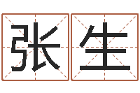 张生易命观-广告公司取名字